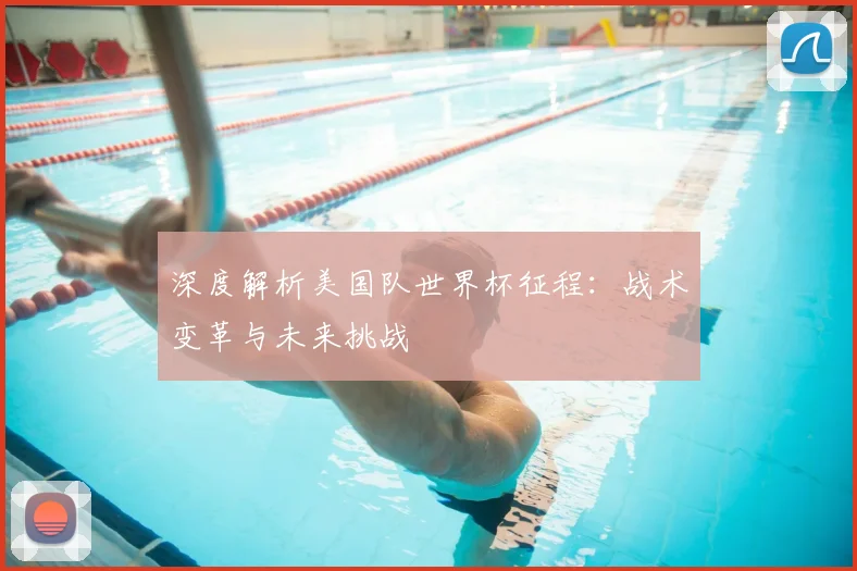 深度解析美国队世界杯征程：战术变革与未来挑战