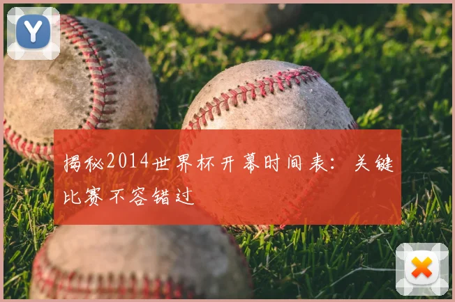 揭秘2014世界杯开幕时间表：关键比赛不容错过