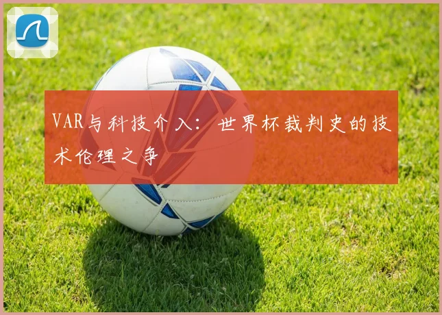 VAR与科技介入：世界杯裁判史的技术伦理之争