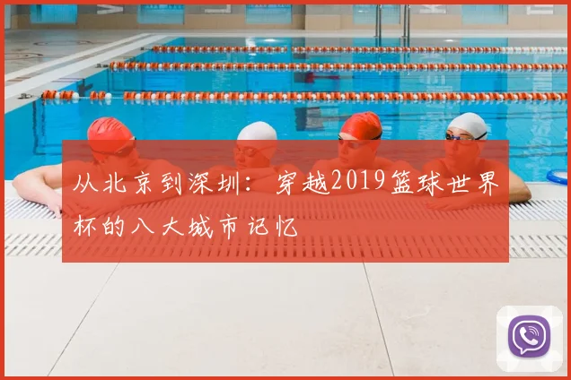 从北京到深圳：穿越2019篮球世界杯的八大城市记忆