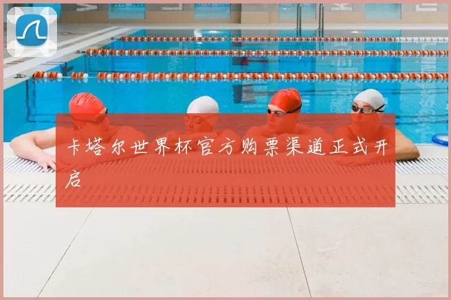 卡塔尔世界杯官方购票渠道正式开启