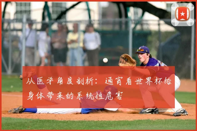 从医学角度剖析：通宵看世界杯给身体带来的系统性危害