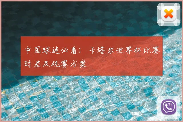 中国球迷必看:卡塔尔世界杯比赛时差及观赛方案