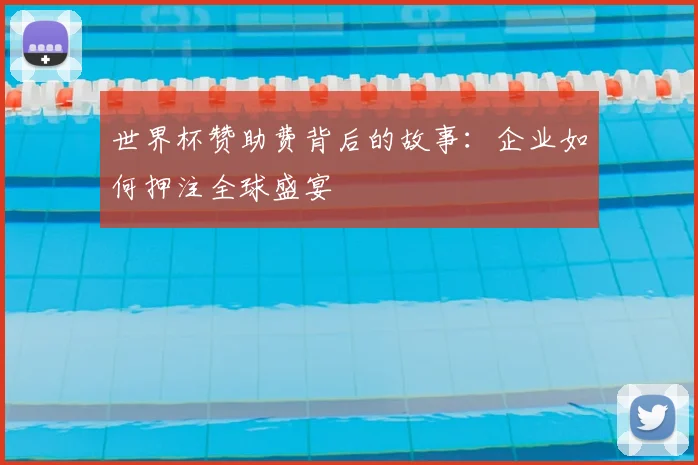世界杯赞助费背后的故事：企业如何押注全球盛宴