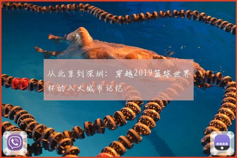从北京到深圳：穿越2019篮球世界杯的八大城市记忆