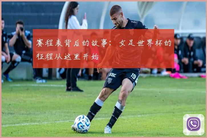 赛程表背后的故事：女足世界杯的征程从这里开始