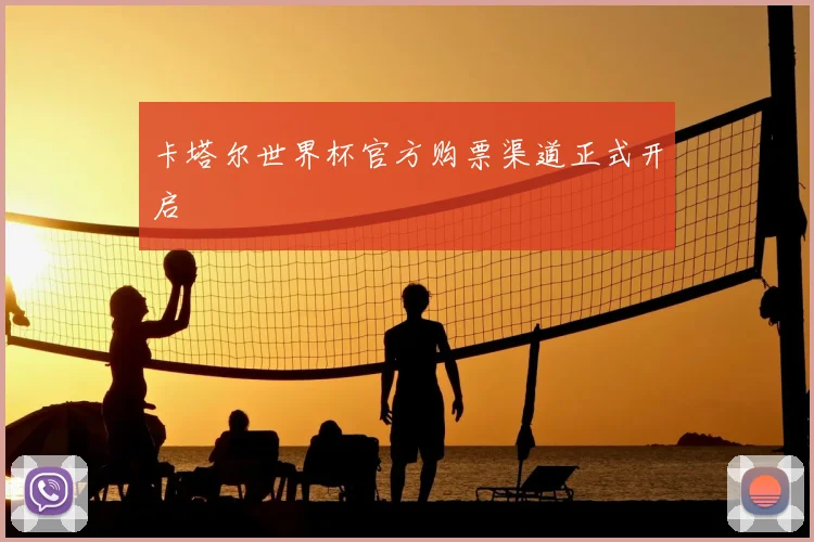 卡塔尔世界杯官方购票渠道正式开启