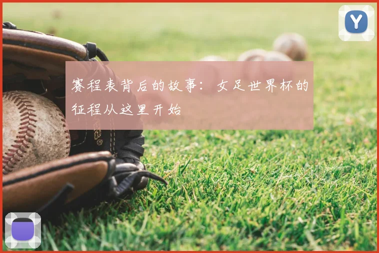 赛程表背后的故事：女足世界杯的征程从这里开始