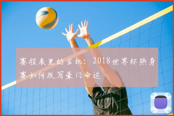 赛程表里的玄机：2018世界杯热身赛如何改写豪门命运