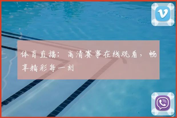 体育直播：高清赛事在线观看，畅享精彩每一刻