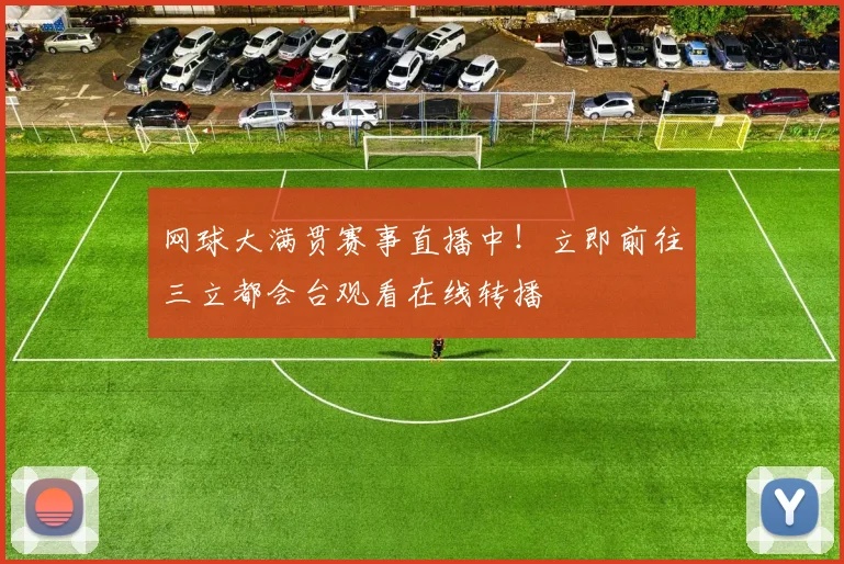 网球大满贯赛事直播中！立即前往三立都会台观看在线转播