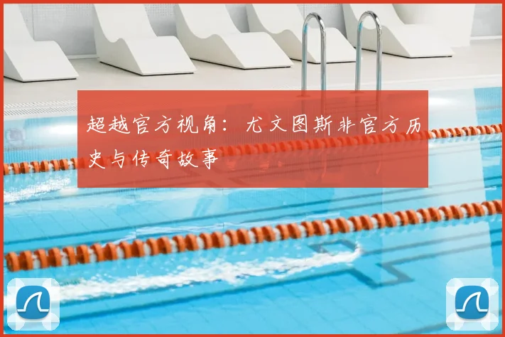 超越官方视角：尤文图斯非官方历史与传奇故事