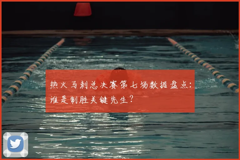 热火马刺总决赛第七场数据盘点：谁是制胜关键先生？