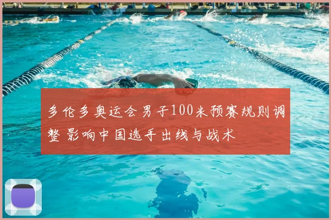 多伦多奥运会男子100米预赛规则调整 影响中国选手出线与战术