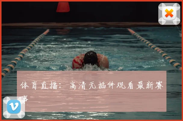 体育直播：高清无插件观看最新赛事