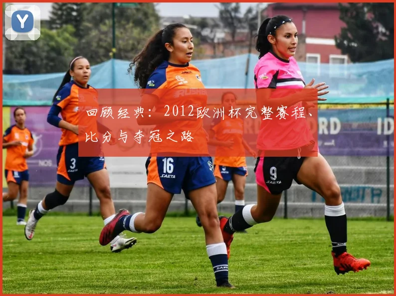回顾经典：2012欧洲杯完整赛程、比分与夺冠之路