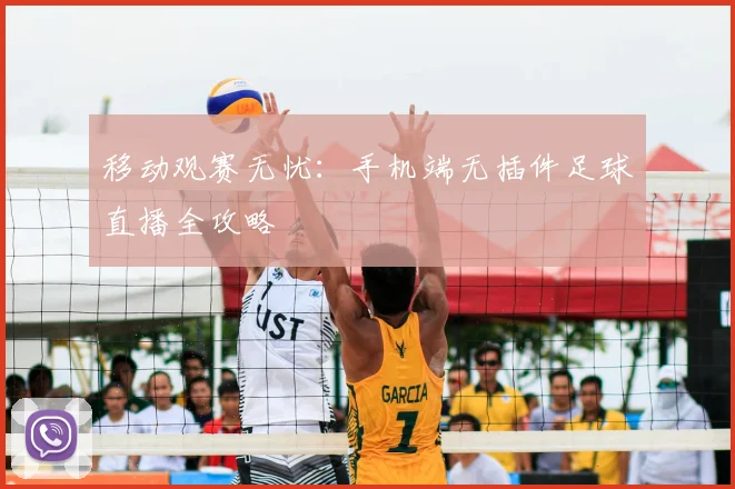 移动观赛无忧：手机端无插件足球直播全攻略