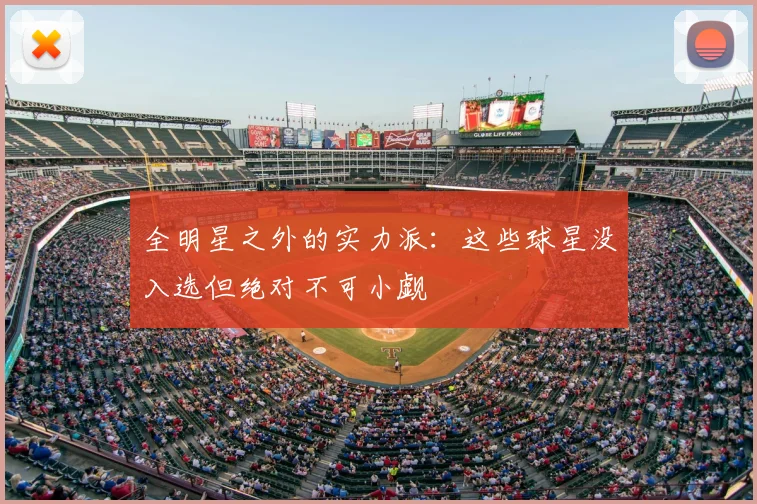 全明星之外的实力派：这些球星没入选但绝对不可小觑